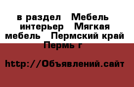  в раздел : Мебель, интерьер » Мягкая мебель . Пермский край,Пермь г.